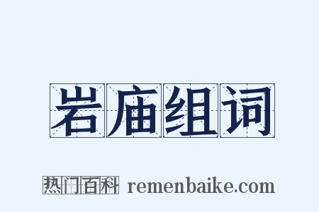 岩庙组词是什么意思的图片
